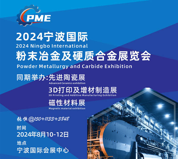 2024(寧波)粉末冶金及硬質(zhì)合金展覽會將于8月10日召.